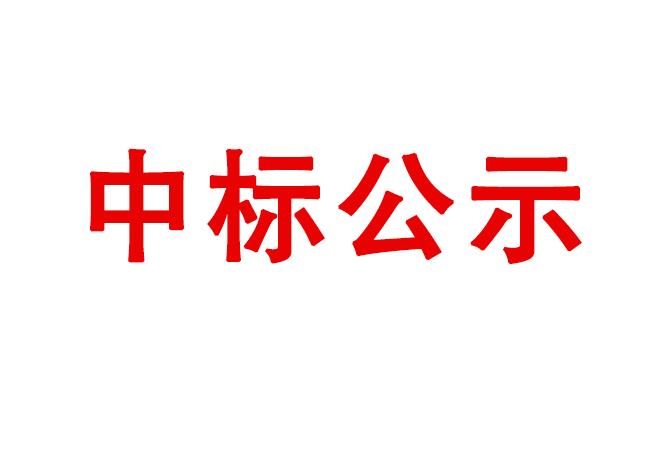 數(shù)控電火花成形機床等設(shè)備采購項目中標(biāo)候選人公示