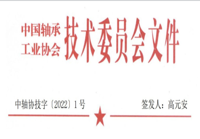 關(guān)于征集“軸承工藝與裝備研究與開發(fā)”論文和“軸承及相關(guān)產(chǎn)業(yè)工藝、裝備技術(shù)及材料”創(chuàng)新成果的通知