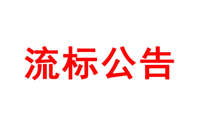 洛陽軸承研究所有限公司高精度圓柱度儀等設(shè)備采購項目05包（三次）流標(biāo)公告