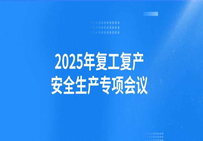 軸研所召開2025年復(fù)工復(fù)產(chǎn)安全生產(chǎn)專項(xiàng)會(huì)議